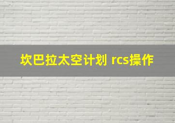 坎巴拉太空计划 rcs操作